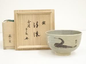 京焼　蔵六窯造　鉄絵鵜茶碗（銘：清流）（止々庵　梶谷宗忍書付）（共箱）